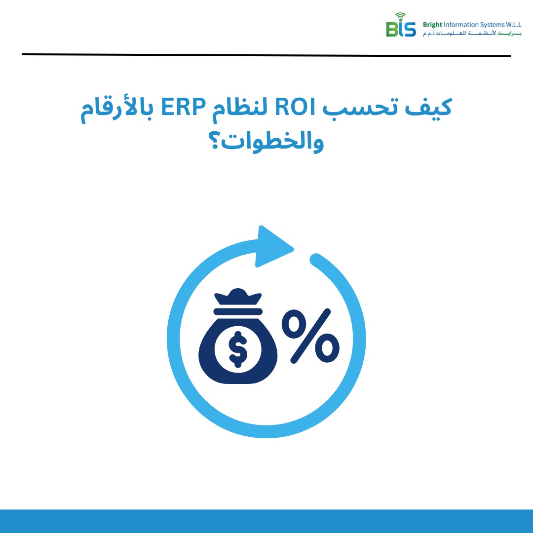  كيف تحسب ROI لنظام ERP بالأرقام والخطوات؟.